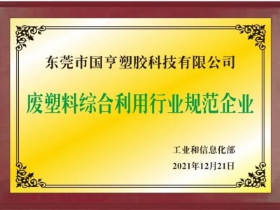 恭喜！國亨進(jìn)入符合《廢塑料綜合利用行業(yè)規(guī)范條件》企業(yè)公告名單