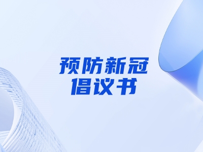 “預(yù)防新冠，做自己健康第一責(zé)任人”倡議書