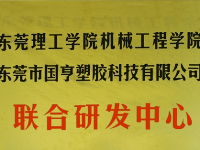 熱烈慶祝國亨塑膠科技2014年12月與東莞理工學院合作，成立聯(lián)合研發(fā)中心，產(chǎn)學研基地