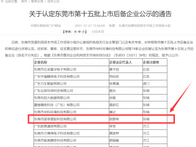 喜事連連！國(guó)亨被認(rèn)定為東莞市上市后備企業(yè)