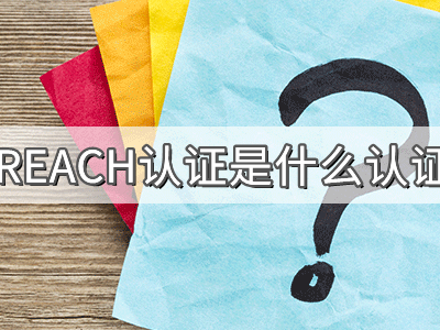 REACH化學(xué)品注冊、評估、授權(quán)及限制法規(guī)介紹