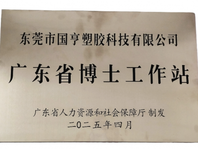 國亨科技“攜手”廣東省博士工作站，共譜產(chǎn)學研華彩樂篇！
